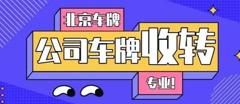 北京公司转让带车指标多少钱-转让车指标公司价格大概多少，需要多长时间？