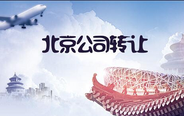 北京公司转让价格-北京投资公司转售能卖多少钱?