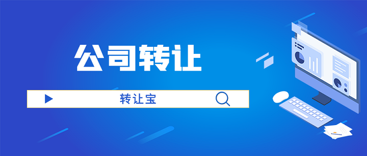 北京公司转让一般多少钱啊-公司转让费用一般多少？