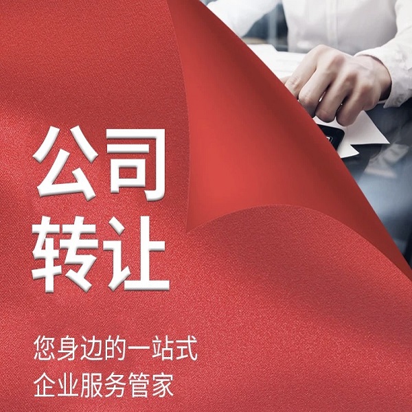 北京公司转让信息最新-北京公司转让需要注意什么？