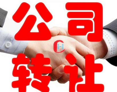 北京公司转让流程及费用-​有限公司的转让流程是什么，转让费是多少？