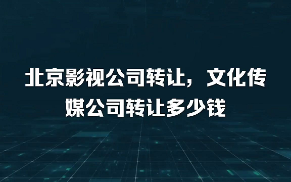 北京公司转让价格多少-北京保险代理公司转让多少钱?