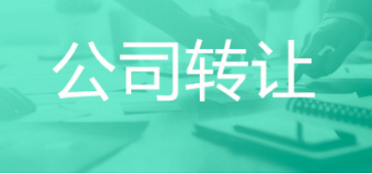 小规模公司转让的风险-公司转让有风险吗?