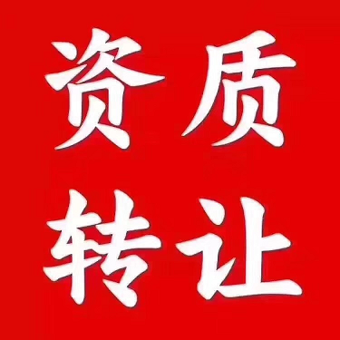 建筑劳务有限公司转让价格-建筑劳务公司转让能卖多少钱？