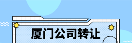 公司转让出去要注意什么-小公司转让需要注意哪些问题？