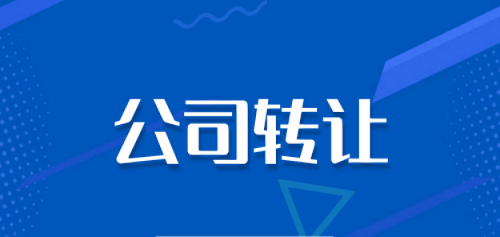 企业公司转让合法吗-公司可以转让给别人吗？