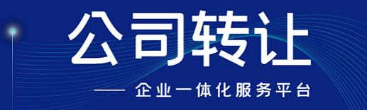 公司转让收购平台注意事项-收购公司需要注意什么事项？