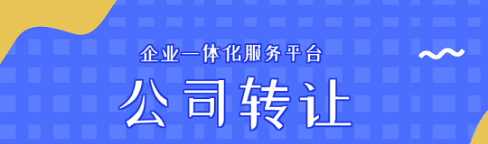 公司转让注销-转让公司与注销公司的区别