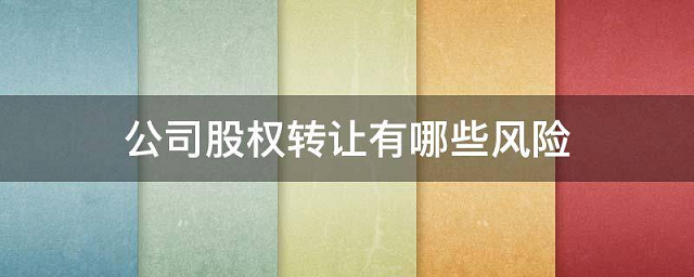 别人的公司转让给我有风险吗合法吗-公司转让给别人后还有风险吗？