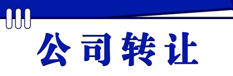 公司转让之后有什么风险吗-转让公司营业执照的风险是什么？