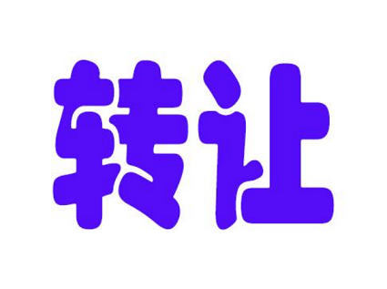 注册公司转让给他人有无风险-营业执照转让有什么风险？