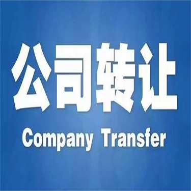 公司转让好还是注销好些-公司注销好还是转让出去好？