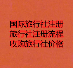北京旅行社公司转让信息查询网-北京旅行社转让的费用以及价格在多少钱？