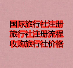 北京旅行社公司转让流程及费用明细-收购一家旅行社需要多少的费用