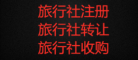 北京旅行社公司转让流程图片-国际旅行社转让 旅游公司注册