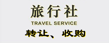 北京旅行社公司转让信息网站-注册国内旅行社的流程以及需要准备的资料