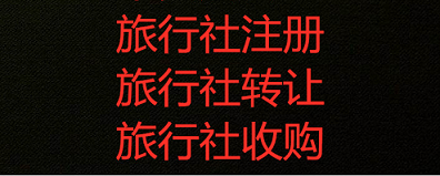 北京旅行社公司转让最新消息新闻-北京出境旅行社转让资源收购程序介绍