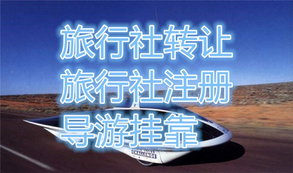 北京旅行社公司转让信息最新-2023北京国内旅行社注册转让变更操作流程