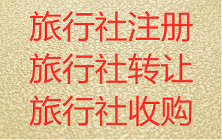 北京旅行社公司转让流程详解电话查询-出境游旅行社怎么转让？收购价格？