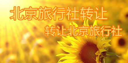 北京旅行社公司转让流程及费用表-旅行社的转让与注册方法