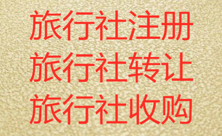 北京旅行社公司转让信息网官网-设立国内游旅行社需要哪些相关的要求？