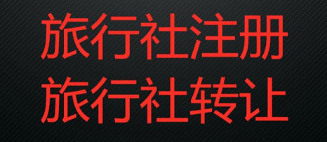北京旅行社公司转让流程详解图-现在还可以申请国际旅行社吗？