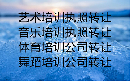 北京培训公司转让流程及费用多少-教育培训公司成立攻略及办理步骤