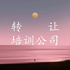 北京培训公司转让流程及费用-保安公司转让-带保安资质的保安公司转让