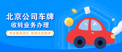 北京转让公司车牌怎么办理流程-北京公司车牌过户的话麻烦吗？可以过户到个人名下吗？