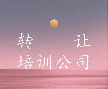北京转让公司流程-转让一家国际旅行社收购要求