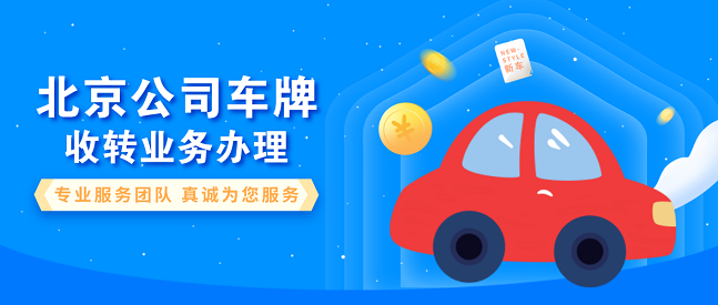 北京转让公司车牌怎么办理-北京公司户带靓号车牌如何过户？