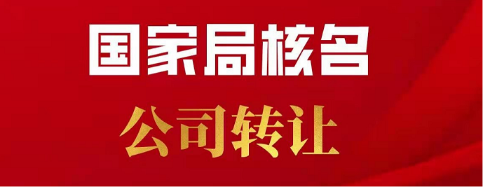 国家局公司转让平台有哪些网站呢可靠吗-油管账户交易平台