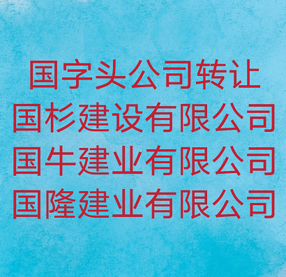国家局公司转让平台有哪些网站呢-立转-社区化急速转让二手交易平台