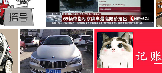 北京转让公司带京牌车多少钱啊现在怎么样-北京公户指标转让须知