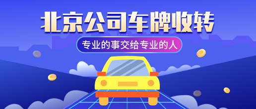 北京转让公司车牌怎么办理手续流程-北京公司车牌转让麻烦吗？可以过户到个人名下吗？