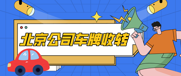北京转让公司车牌流程图表-北京公司户带靓号车牌如何过户？