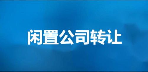北京转让公司流程及费用表图片-北京人力资源劳务派遣许可证公司转让，公司没有异常非常干净
