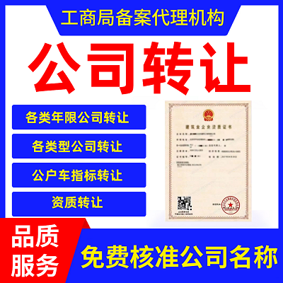 北京转让公司流程及费用多少钱-带京牌公司转让详细流程及条件
