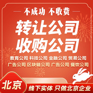 北京转让公司多少钱一个月-转让一家劳务派遣公司门头沟区域的价格很好