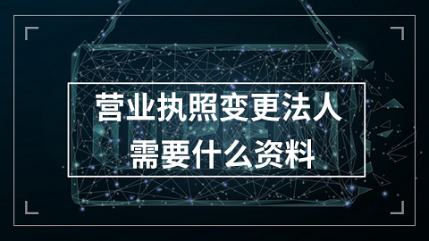 北京执照转让法人流程及费用标准最新-执照转让法人流程