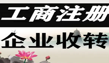 北京执照转让注册公司流程及费用-北京执照转让注册公司办理流程