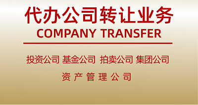 国家局投资公司转让-国家局投资公司转让流程