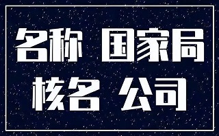 什么是国家局核名-国家局核名的条件和一般流程是什么？