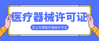 办理医疗器械经营许可证需要哪些资料-二类医疗器械经营许可证怎么办理？