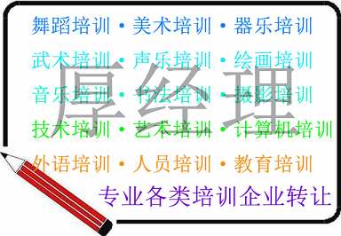 北京艺术培训公司转让-北京艺术培训公司转让流程