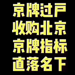 北京转让车牌号的方法-北京车牌号转让流程