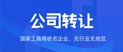 北京公司转让网站推荐-如何选择合适的北京公司转让平台？