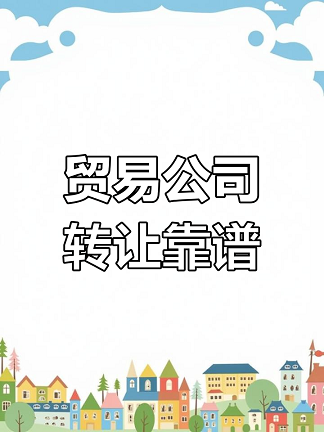 北京商贸公司转让信息-如何在北京找到合适的商贸公司转让？