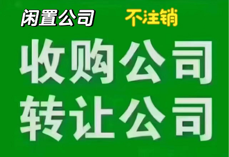 贸易公司转让价格一览-贸易公司转让一般卖多少钱？