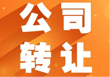 闲置公司转让平台快速转让您的公司-如何高效利用闲置公司转让平台